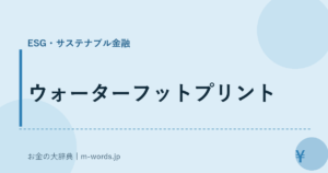 ウォーターフットプリント