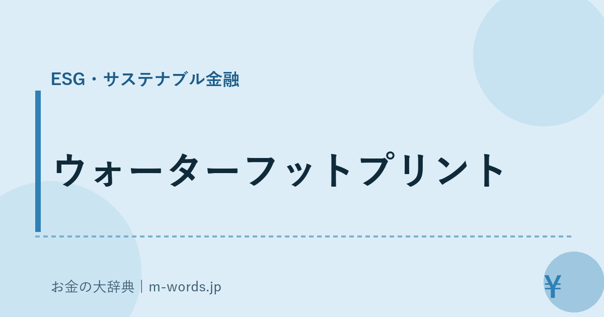 ウォーターフットプリント｜ESG・サステナブル金融｜お金の大辞典