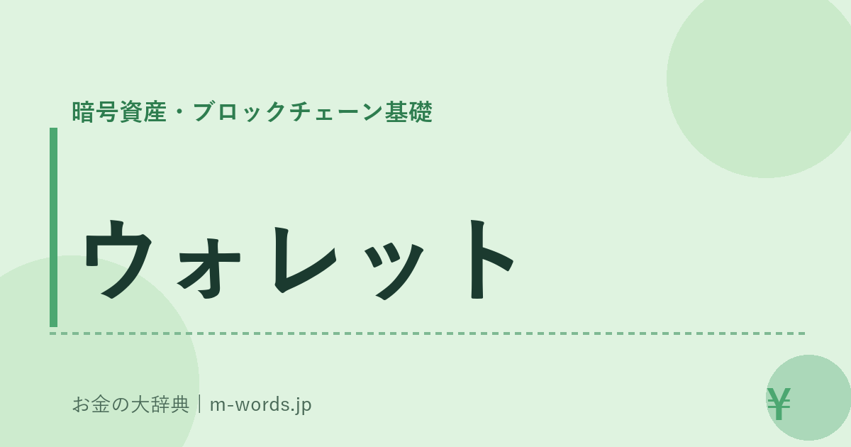 ウォレット｜暗号資産・ブロックチェーン基礎｜お金の大辞典