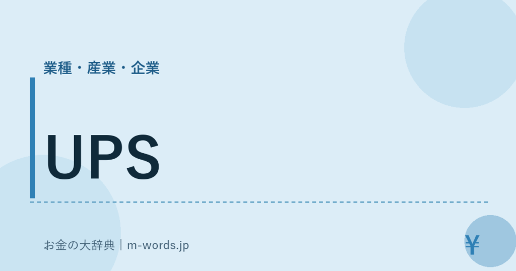 UPS｜業種・産業・企業｜お金の大辞典