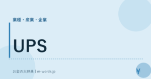 UPS｜業種・産業・企業｜お金の大辞典