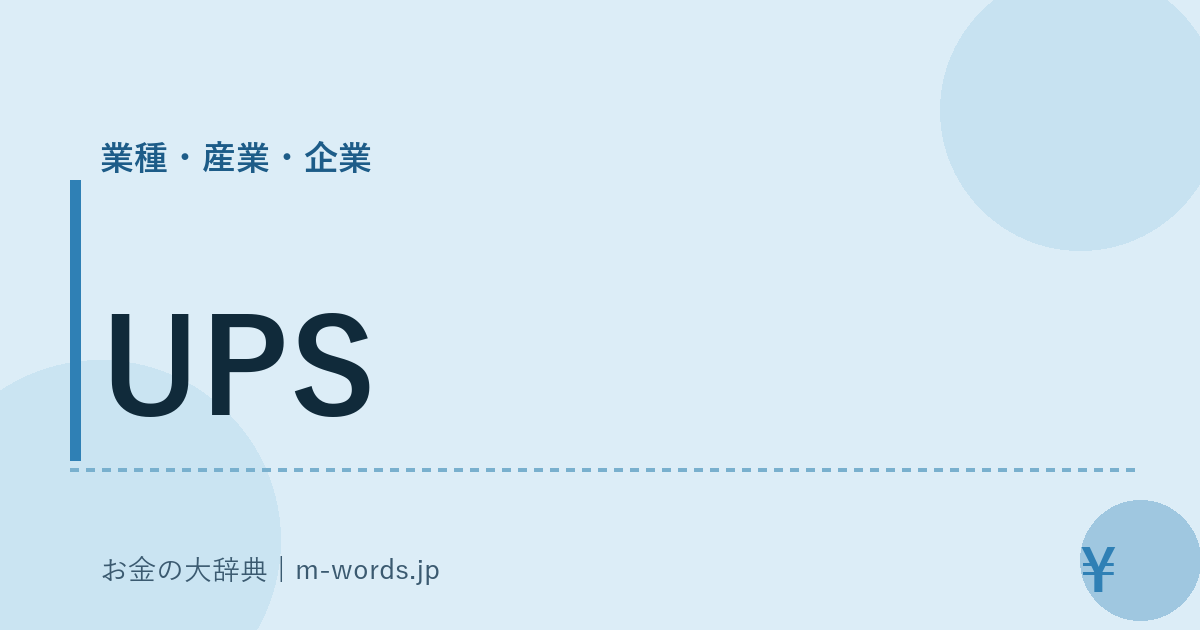 UPS｜業種・産業・企業｜お金の大辞典