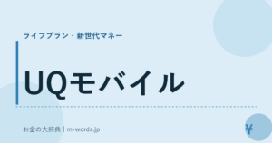 UQモバイル