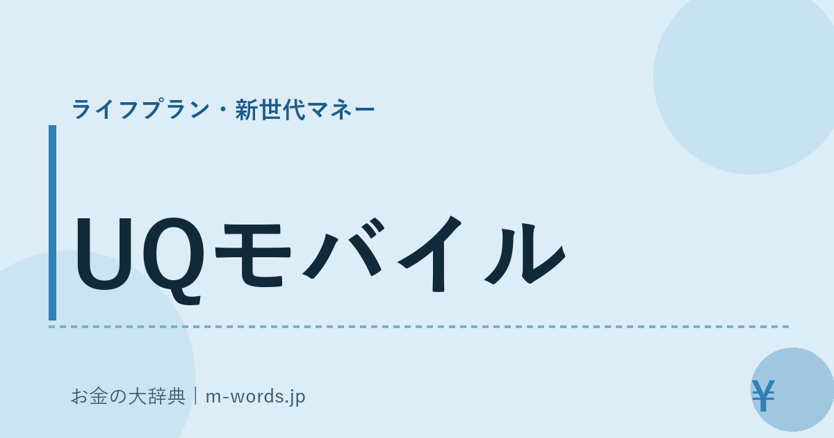 UQモバイル｜ライフプラン・新世代マネー｜お金の大辞典