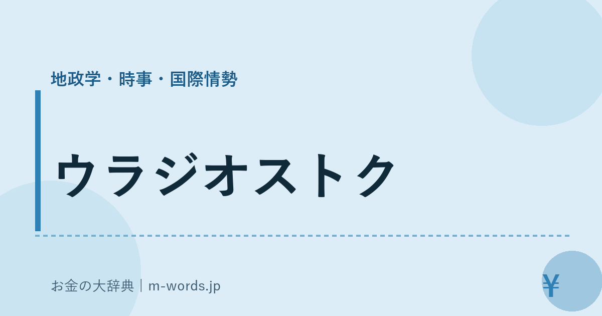 ウラジオストク｜地政学・時事・国際情勢｜お金の大辞典
