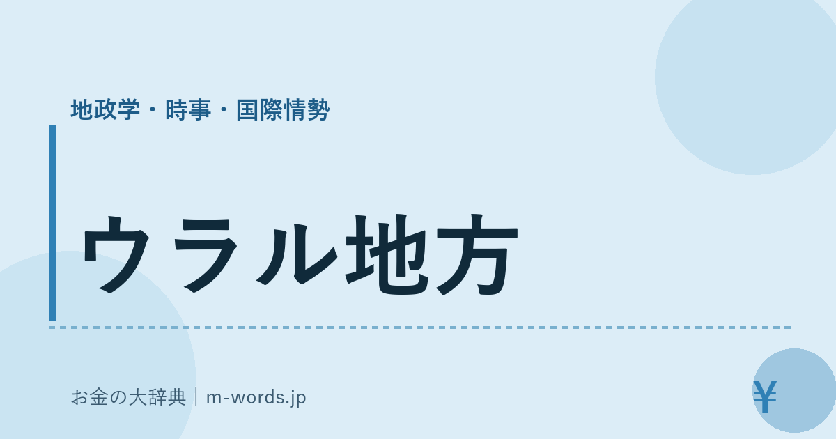 ウラル地方｜地政学・時事・国際情勢｜お金の大辞典