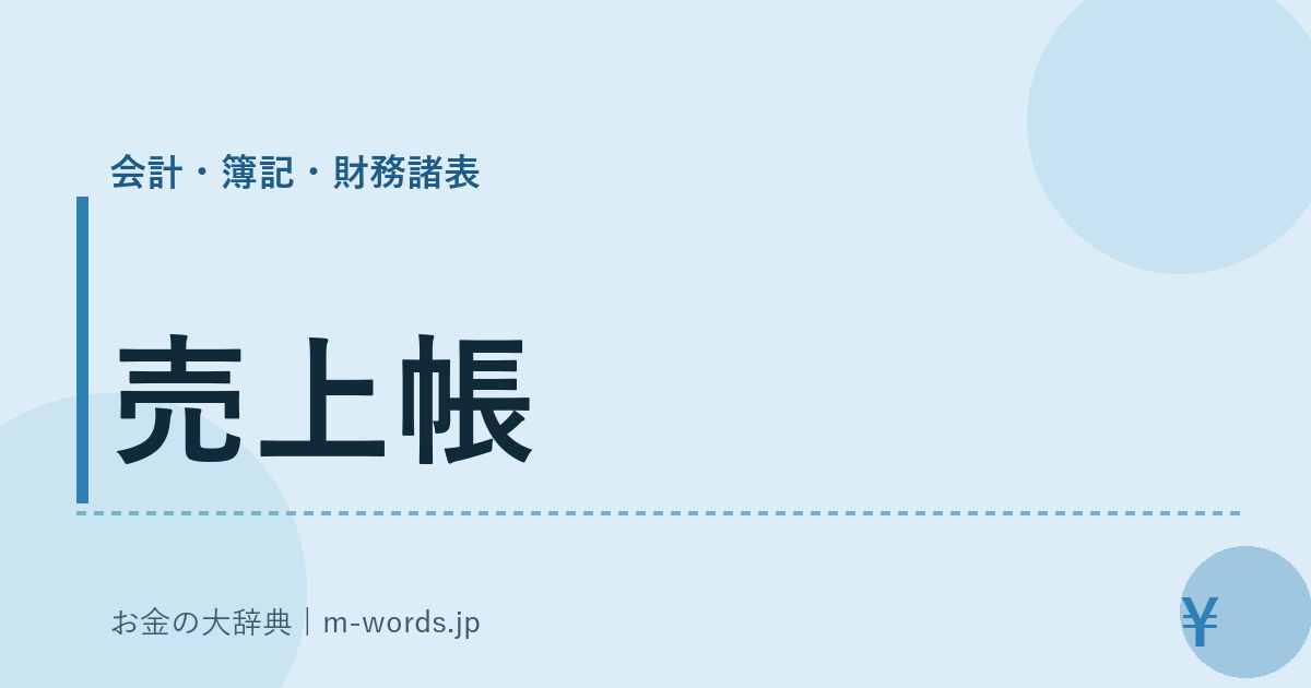 売上帳｜会計・簿記・財務諸表｜お金の大辞典