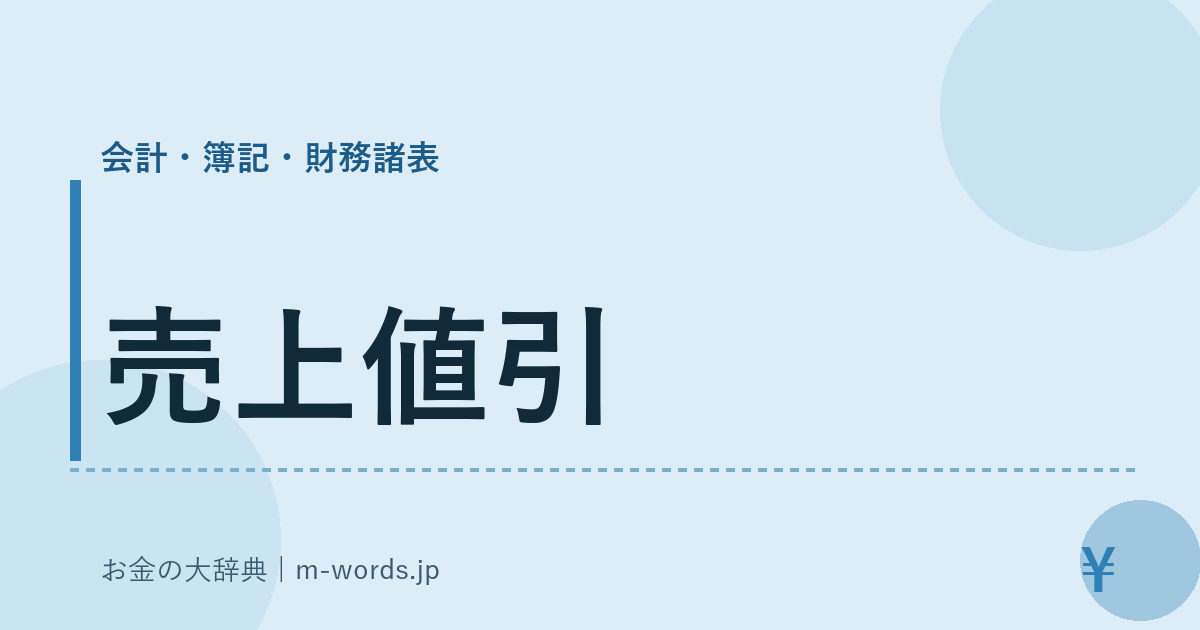 売上値引｜会計・簿記・財務諸表｜お金の大辞典