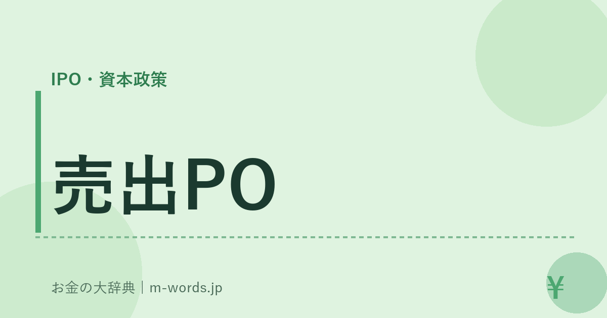 売出PO｜IPO・資本政策｜お金の大辞典