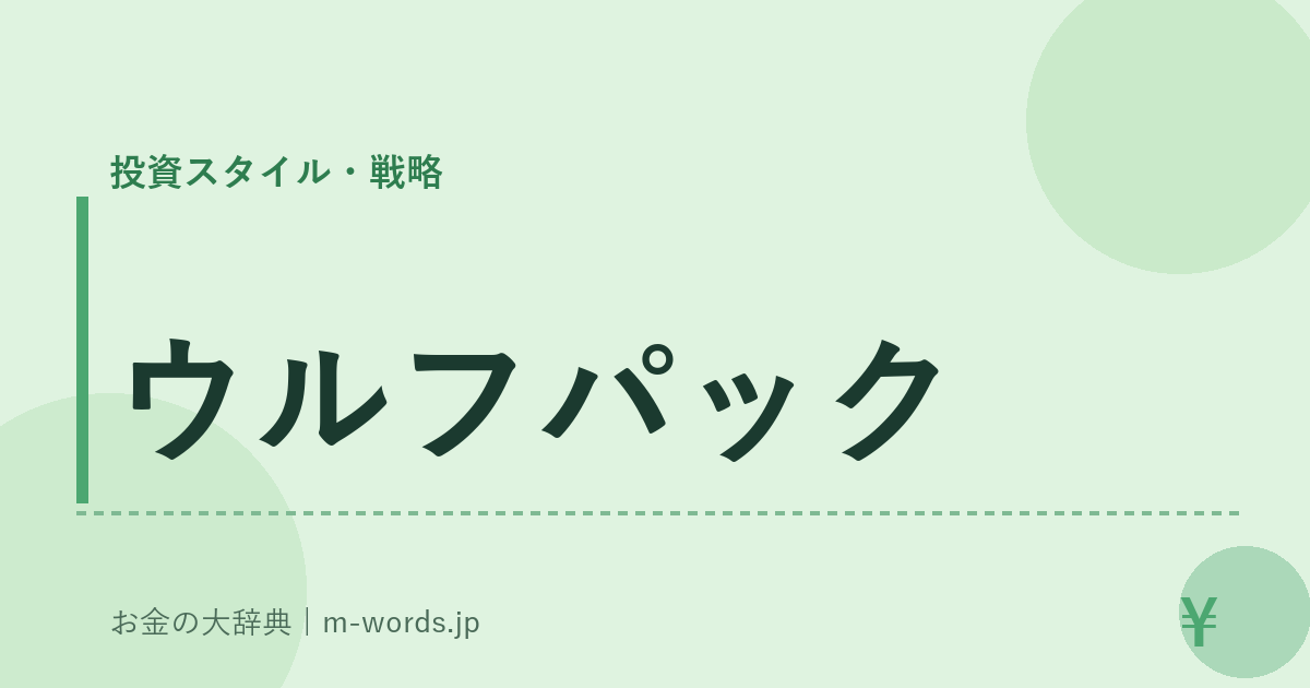 ウルフパック｜投資スタイル・戦略｜お金の大辞典