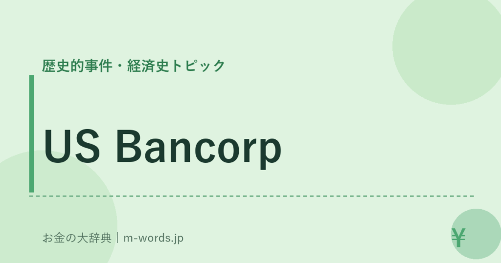 US Bancorp｜歴史的事件・経済史トピック｜お金の大辞典