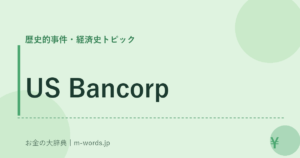 US Bancorp｜歴史的事件・経済史トピック｜お金の大辞典