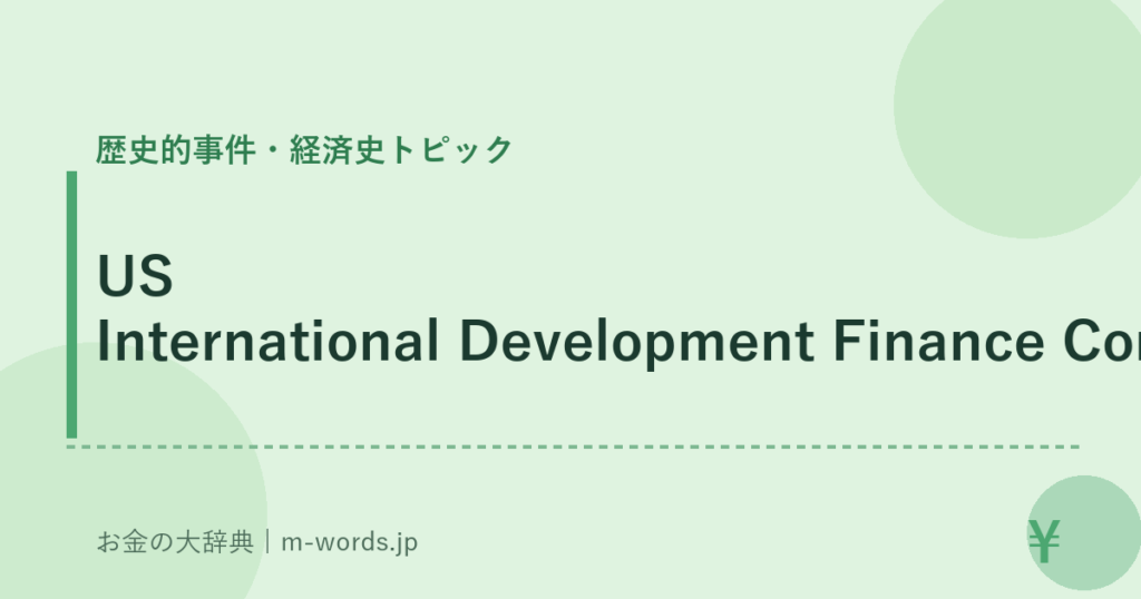 US International Development Finance Corporation｜歴史的事件・経済史トピック｜お金の大辞典