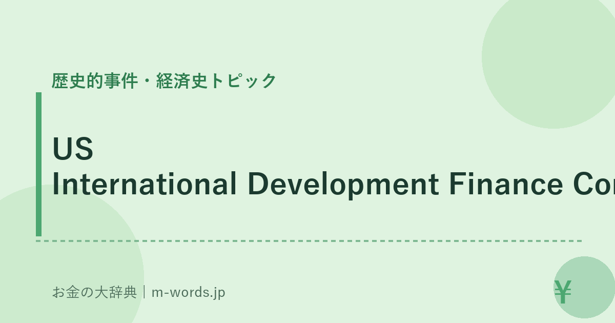 US International Development Finance Corporation｜歴史的事件・経済史トピック｜お金の大辞典