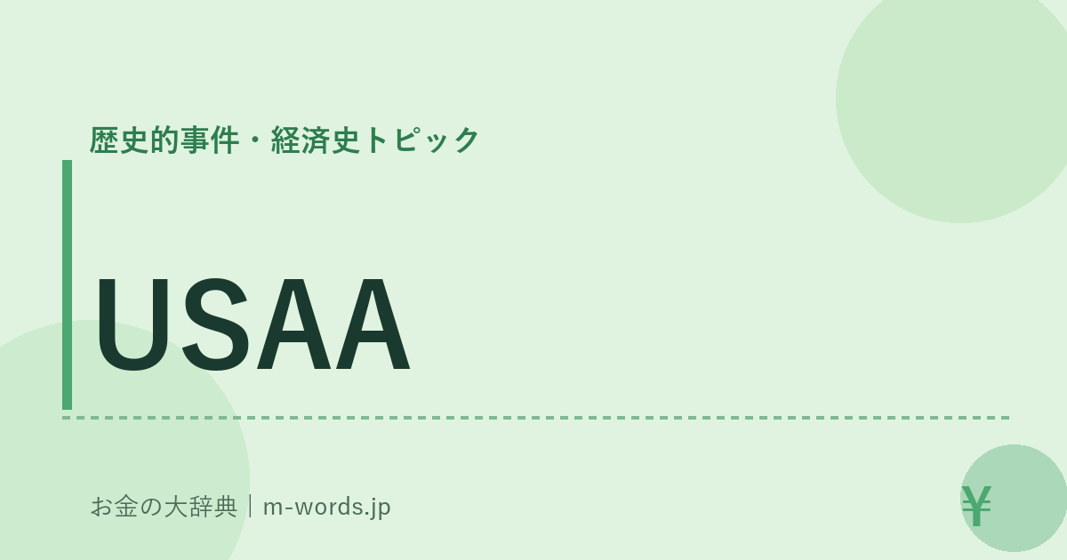 USAA｜歴史的事件・経済史トピック｜お金の大辞典