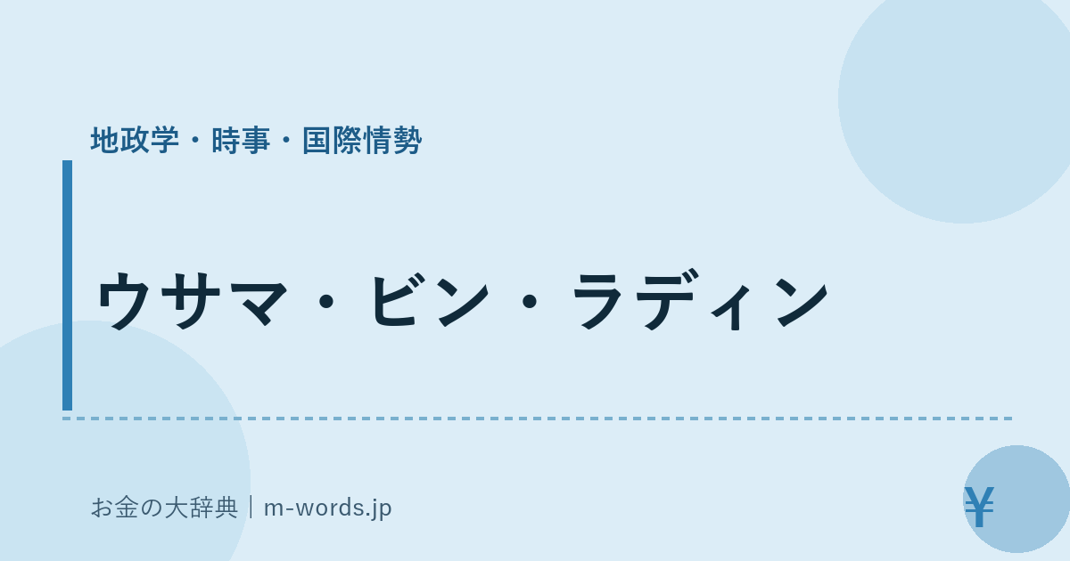 ウサマ・ビン・ラディン｜地政学・時事・国際情勢｜お金の大辞典