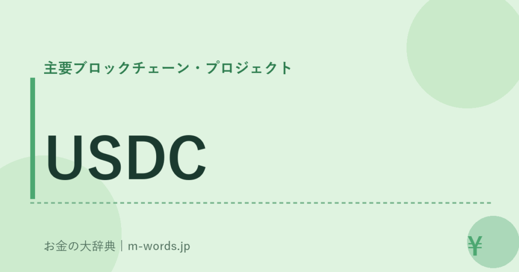 USDC｜主要ブロックチェーン・プロジェクト｜お金の大辞典