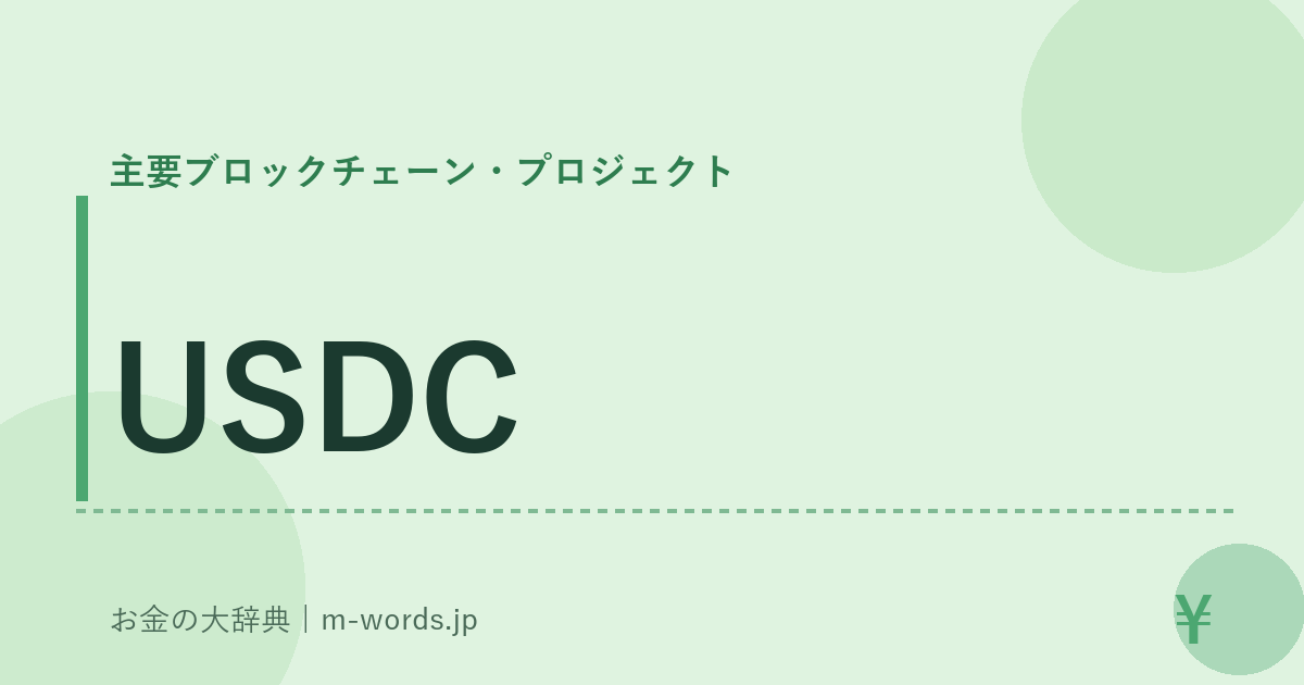 USDC｜主要ブロックチェーン・プロジェクト｜お金の大辞典