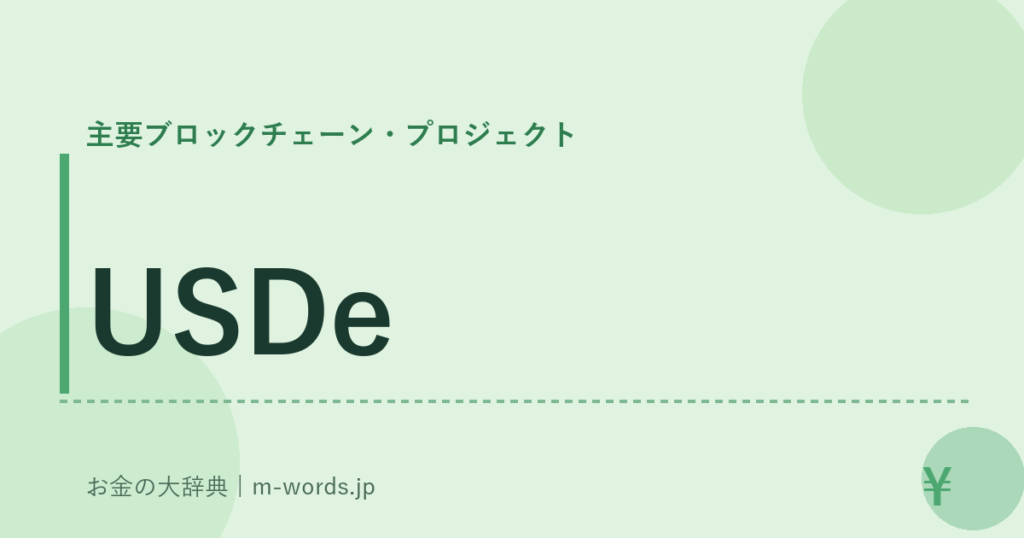 USDe｜主要ブロックチェーン・プロジェクト｜お金の大辞典