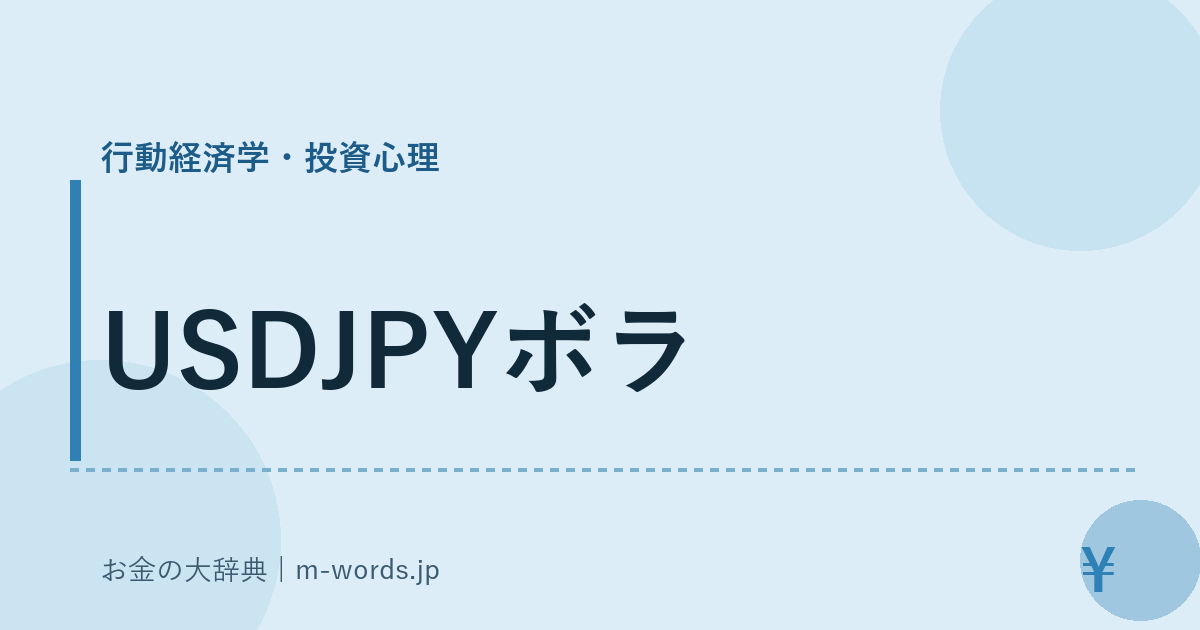 USDJPYボラ｜行動経済学・投資心理｜お金の大辞典