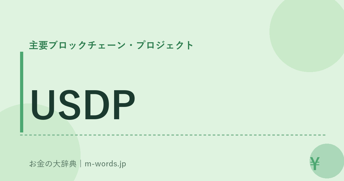 USDP｜主要ブロックチェーン・プロジェクト｜お金の大辞典