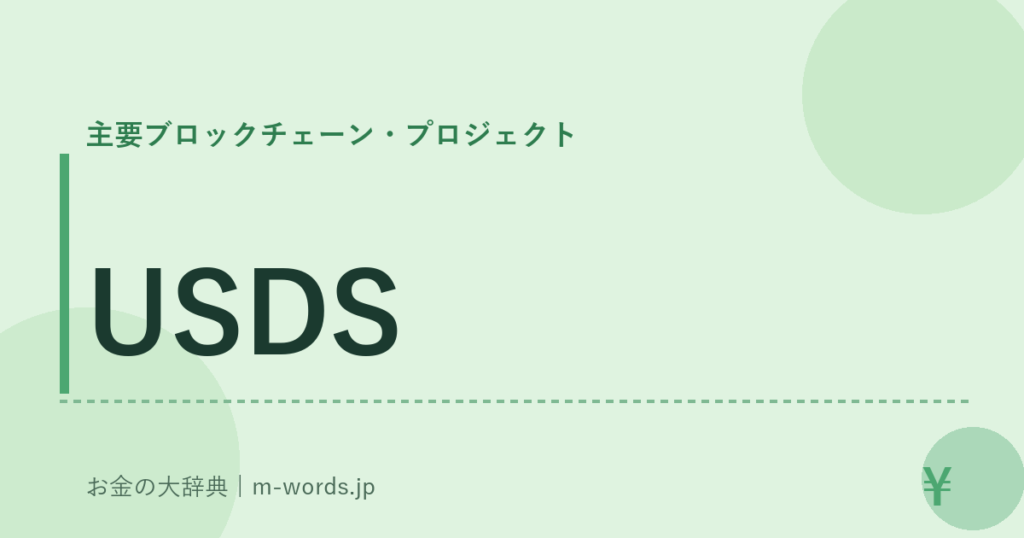 USDS｜主要ブロックチェーン・プロジェクト｜お金の大辞典