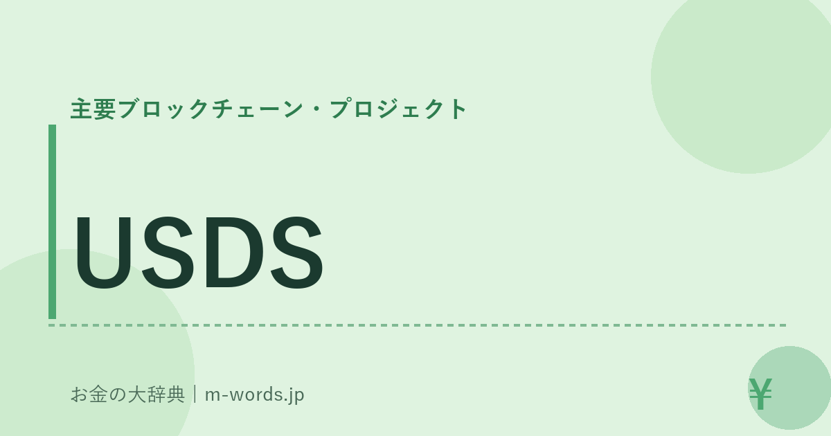 USDS｜主要ブロックチェーン・プロジェクト｜お金の大辞典