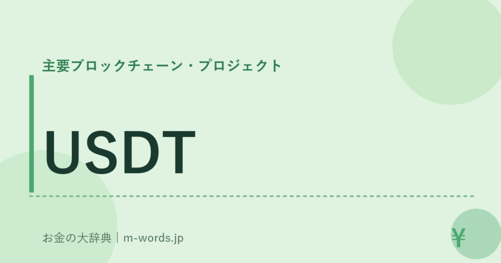 USDT｜主要ブロックチェーン・プロジェクト｜お金の大辞典
