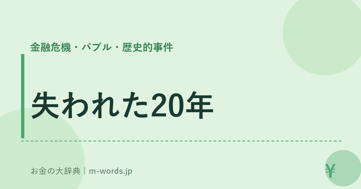 失われた20年｜金融危機・バブル・歴史的事件｜お金の大辞典