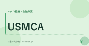 USMCA｜マクロ経済・金融政策｜お金の大辞典