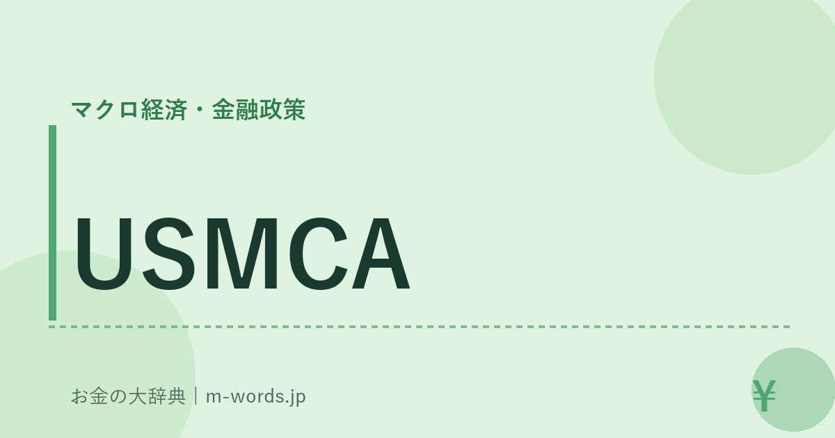 USMCA｜マクロ経済・金融政策｜お金の大辞典