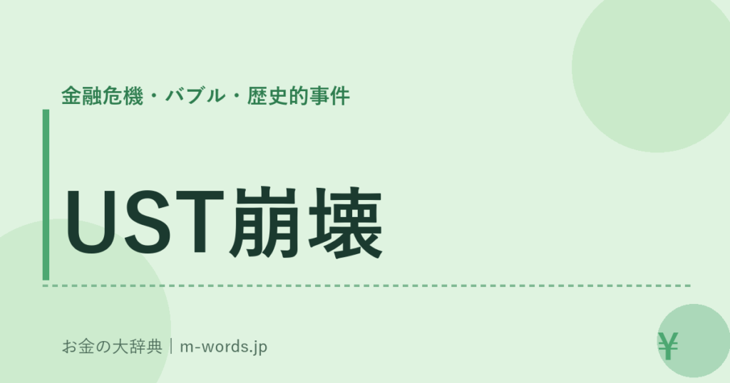 UST崩壊｜金融危機・バブル・歴史的事件｜お金の大辞典