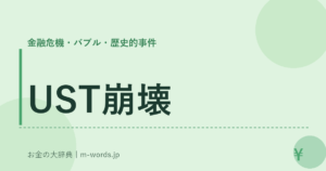 UST崩壊