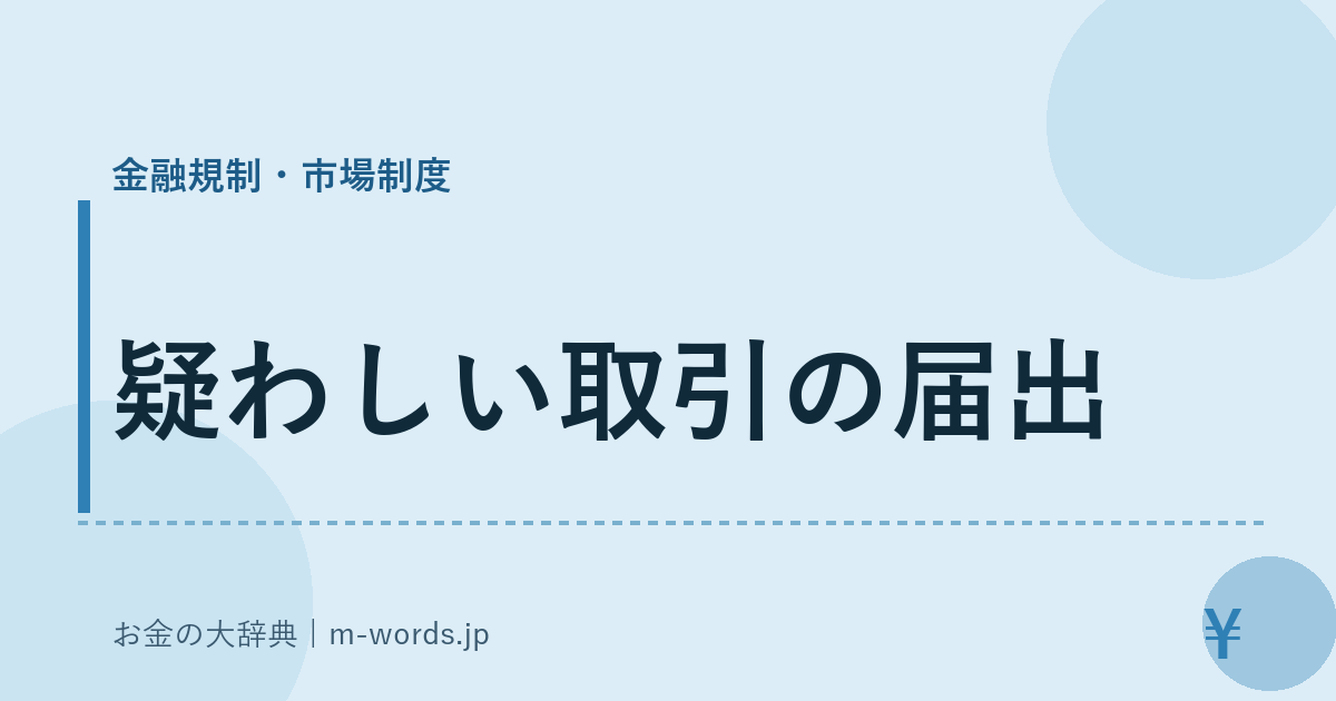 疑わしい取引の届出｜金融規制・市場制度｜お金の大辞典