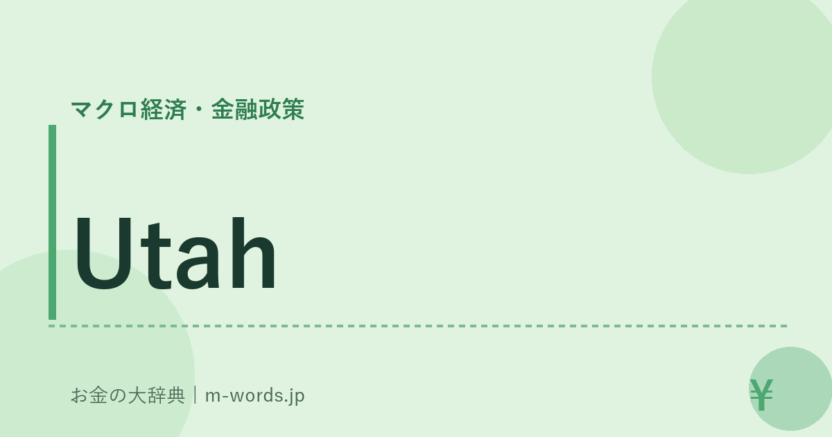 Utah｜マクロ経済・金融政策｜お金の大辞典
