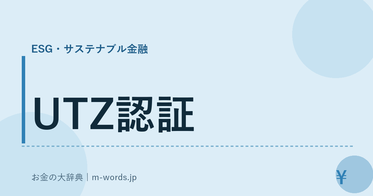 UTZ認証｜ESG・サステナブル金融｜お金の大辞典