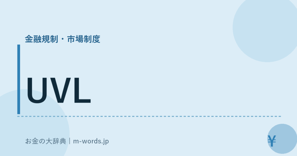 UVL｜金融規制・市場制度｜お金の大辞典