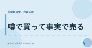 噂で買って事実で売る｜行動経済学・投資心理｜お金の大辞典
