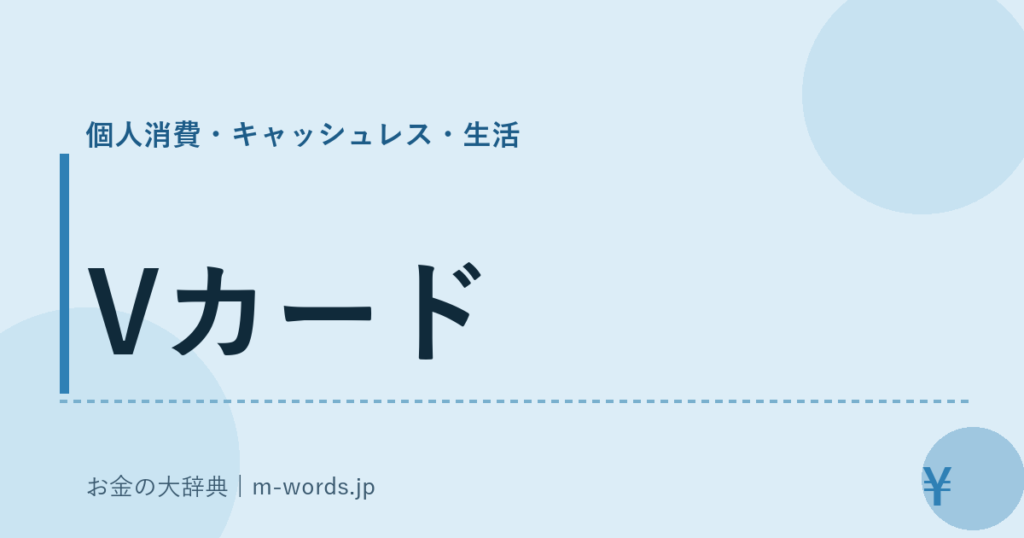 Vカード｜個人消費・キャッシュレス・生活｜お金の大辞典