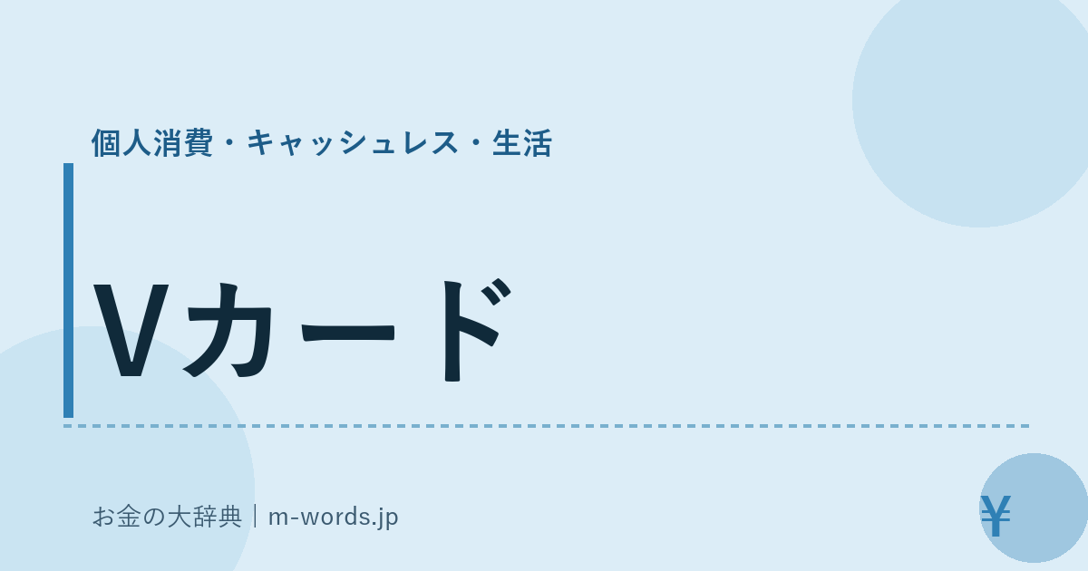 Vカード｜個人消費・キャッシュレス・生活｜お金の大辞典