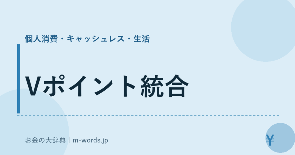 Vポイント統合｜個人消費・キャッシュレス・生活｜お金の大辞典