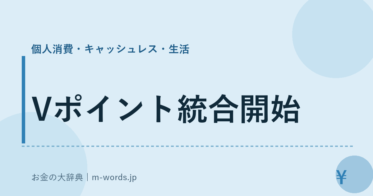 Vポイント統合開始｜個人消費・キャッシュレス・生活｜お金の大辞典
