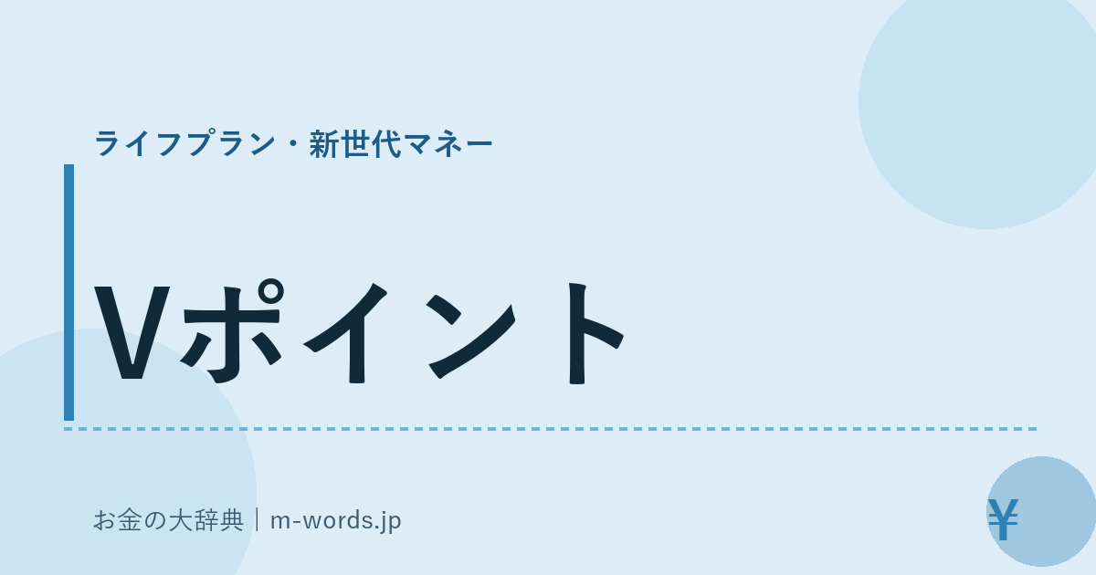 Vポイント｜ライフプラン・新世代マネー｜お金の大辞典