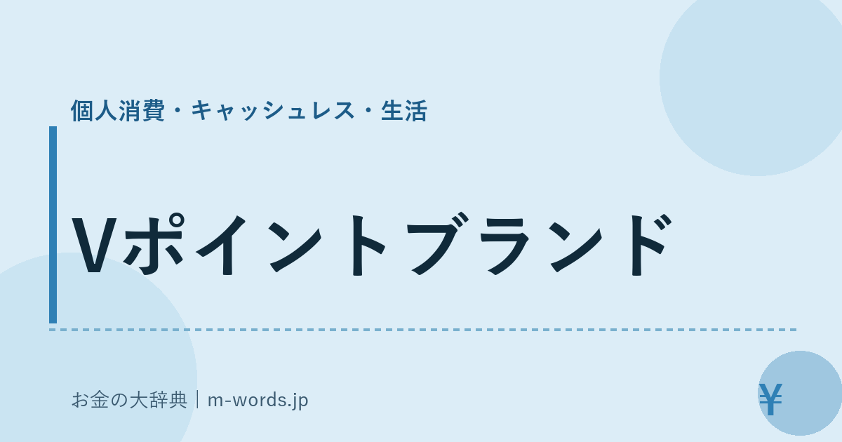 Vポイントブランド｜個人消費・キャッシュレス・生活｜お金の大辞典