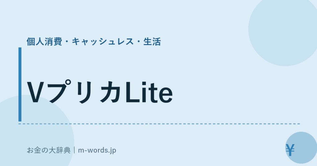 VプリカLite｜個人消費・キャッシュレス・生活｜お金の大辞典