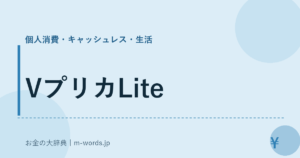 VプリカLite