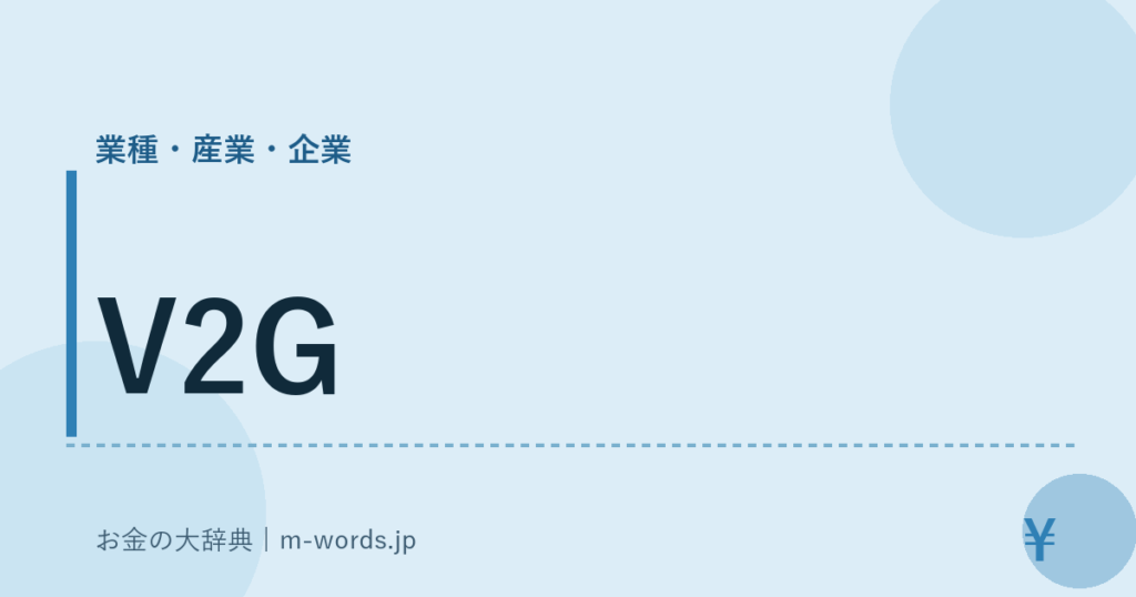 V2G｜業種・産業・企業｜お金の大辞典