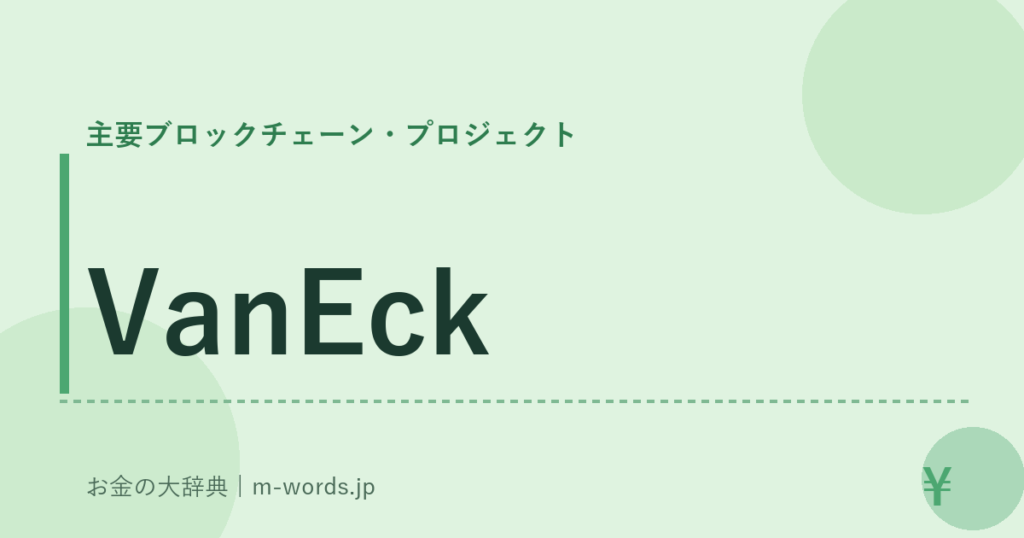 VanEck｜主要ブロックチェーン・プロジェクト｜お金の大辞典