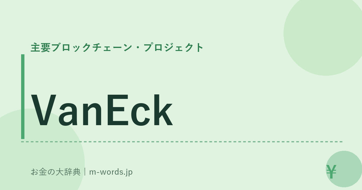 VanEck｜主要ブロックチェーン・プロジェクト｜お金の大辞典
