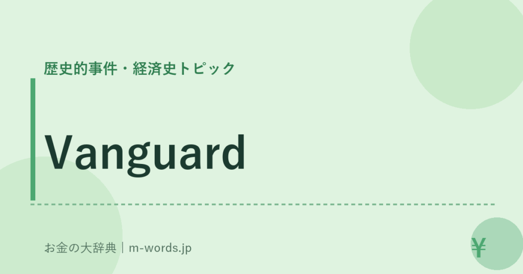 Vanguard｜歴史的事件・経済史トピック｜お金の大辞典